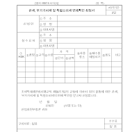 관세 부가 가치세 및 특별 소비세 면제 확인 신청서(개정 20040306) 관세 부가 가치세 및 특별 소비세 면제 확인 신청서(개정 20040306)